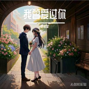 忘不了曾经的你