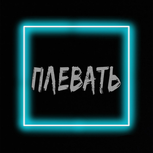 Плевать