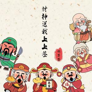 财神送我上上签