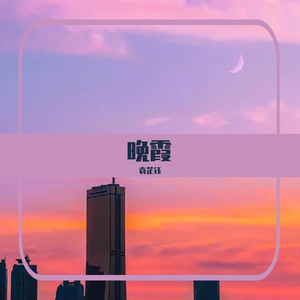 温柔的晚霞