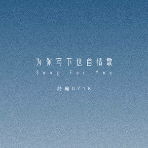 为你写下这首情歌