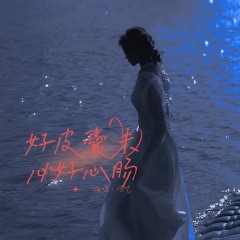 好皮囊未必好心肠