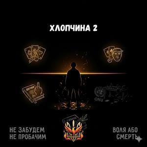 Хлопчина 2