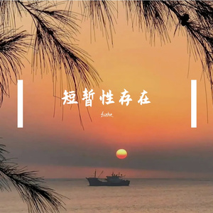 短暂性存在