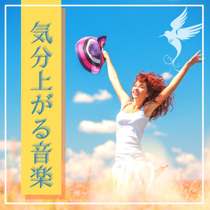 純粋な心洗われる音楽