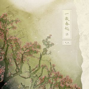 一岁春起 伴奏