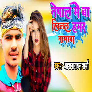 Nepal Me Baa Khilal Hamar Namaba