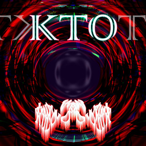 Кто