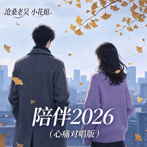 陪伴2026（心痛对唱版）