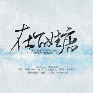 在下姓唐（翻自 老虎欧巴）