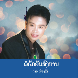 ລໍຮັກວັນສົງການ