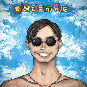 Веселье