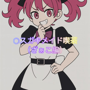 ◯スガキメイド喫茶（ざぁこ編） by FILTE. √AQUA☆STAR