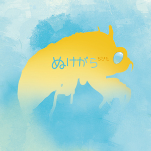 うかれ (2013年オリジナル音源)