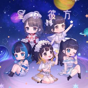 星の彼方