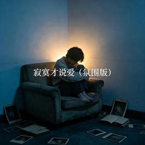 寂寞才说爱