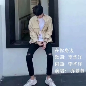 在你身边(女生版)