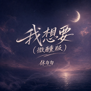 我想要(微醺版)