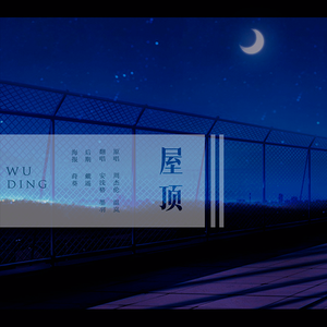 屋顶（Cover 周杰伦 / 温岚）