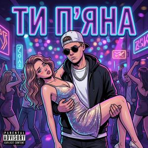 Ти п'яна