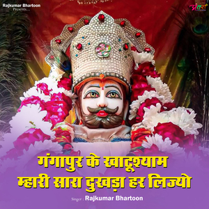 गंगापुर के खाटूश्याम म्हारी सारा दुखड़ा हर लिज्यो