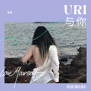 Uri与你