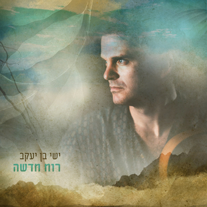 רוח חדשה