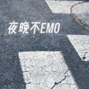 夜晚不emo（Prod.Horus）