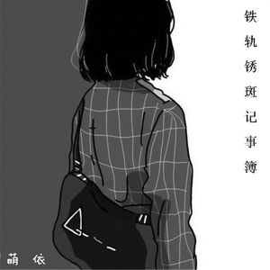 铁轨锈斑记事簿