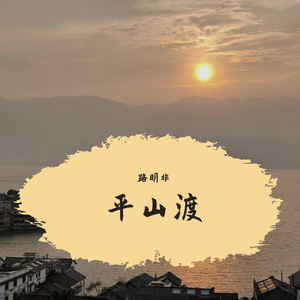 平山渡