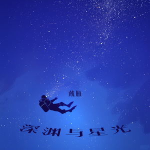 深渊与星光 (复古版)