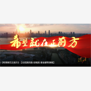 希望就在正前方