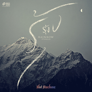 รุ้ง (Rainbow)