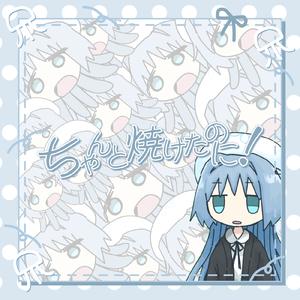 ちゃんと焼けたのに！ (feat. 可不)
