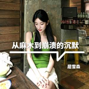 从麻木到崩溃的沉默