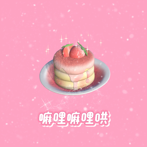 嘛哩嘛哩哄(prod by Vitamin05)