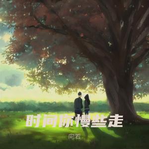 时间你慢些走