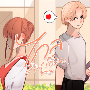 ไกลเกินเอื้อม