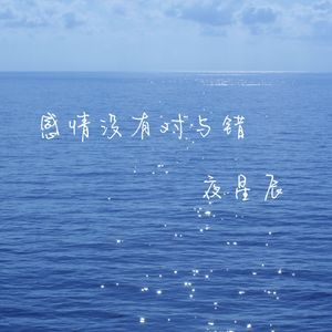 感情没有对与错 (女版)