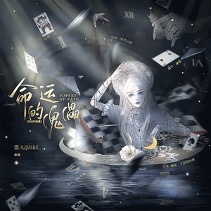 命运的傀儡 伴奏