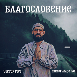 Благословение