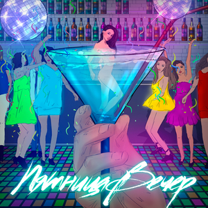 ПятницаВечер (Party Mix)