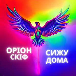Сижу дома