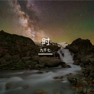 《星砂时域》