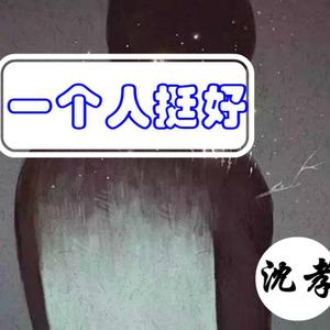 一个人挺好