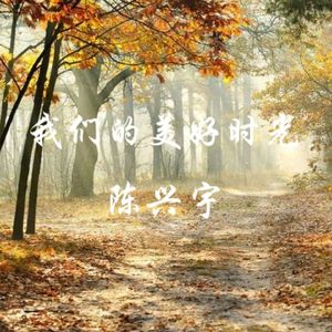 我们的美好时光