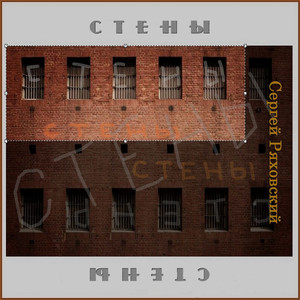 Стены