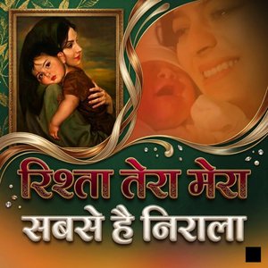 रिश्ता तेरा मेरा सबसे है निराला