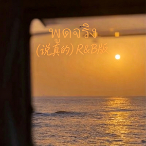 พูดจริง（说真的）R&B版