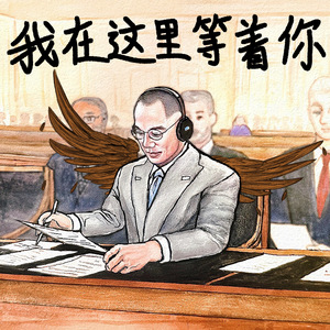 我在这里等着你